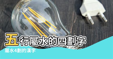 屬性水的字|屬水的字